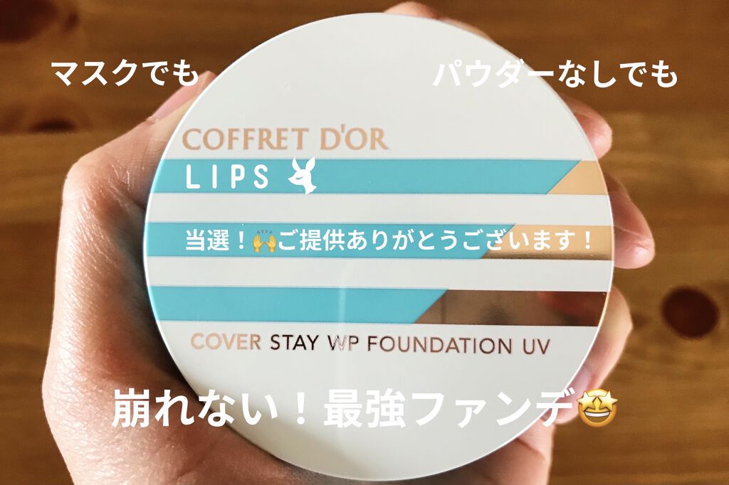 カバーステイＷＰファンデーションＵＶ/コフレドール/パウダーファンデーションを使ったクチコミ（1枚目）
