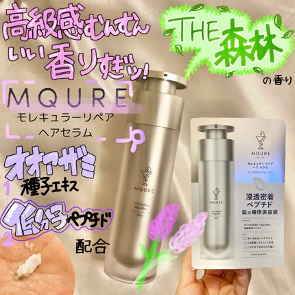 モレキュラーリペアヘアセラム/MQURE/アウトバストリートメントを使ったクチコミ(1枚目)