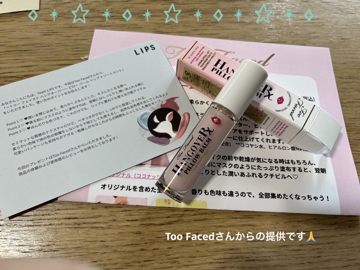 ～トゥー フェイスド ハングオーバー～ ピロー バーム リップ トリートメント/Too Faced/リップ美容液を使ったクチコミ（2枚目）