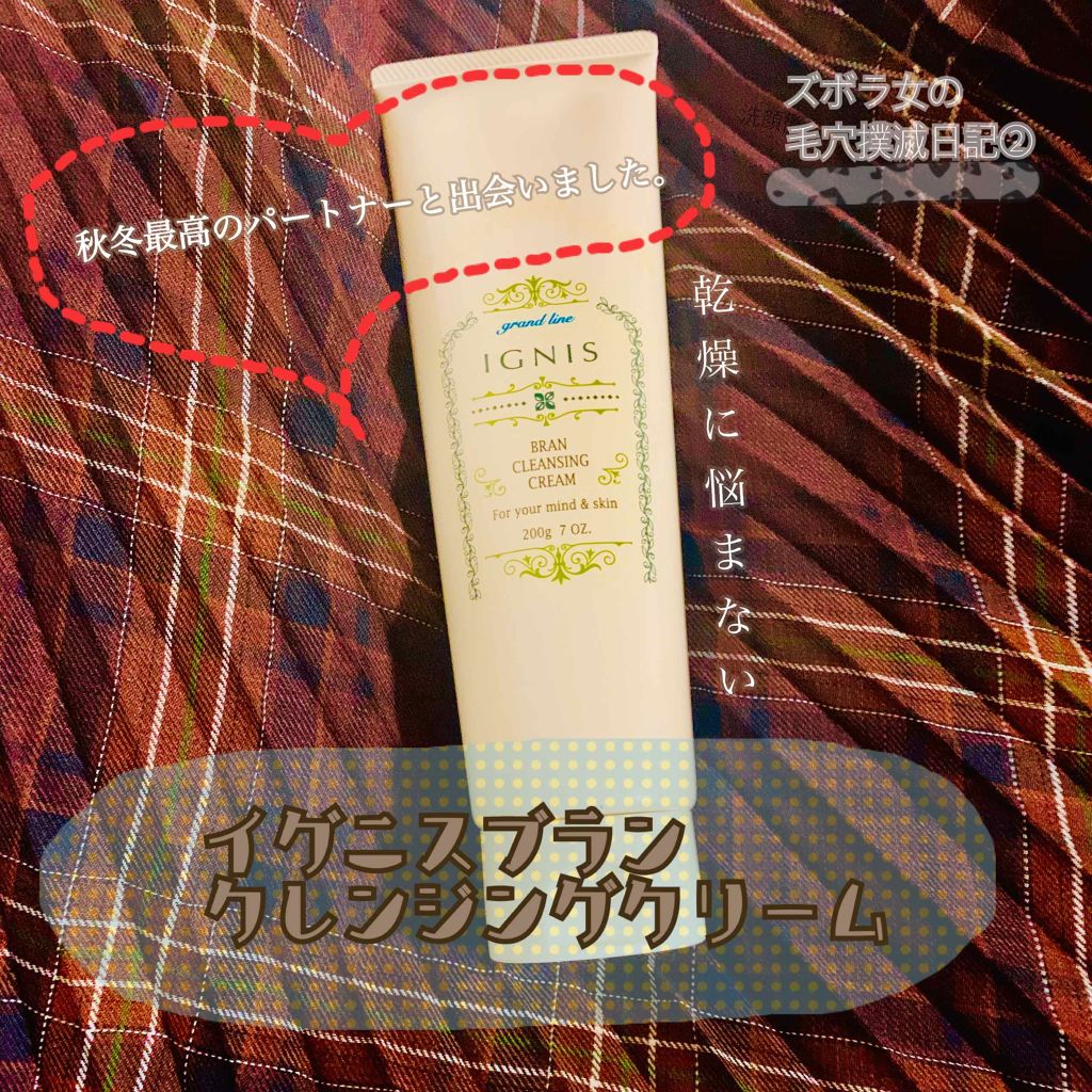 ブラン クレンジング クリーム/IGNIS/クレンジングクリームを使ったクチコミ(1枚目)