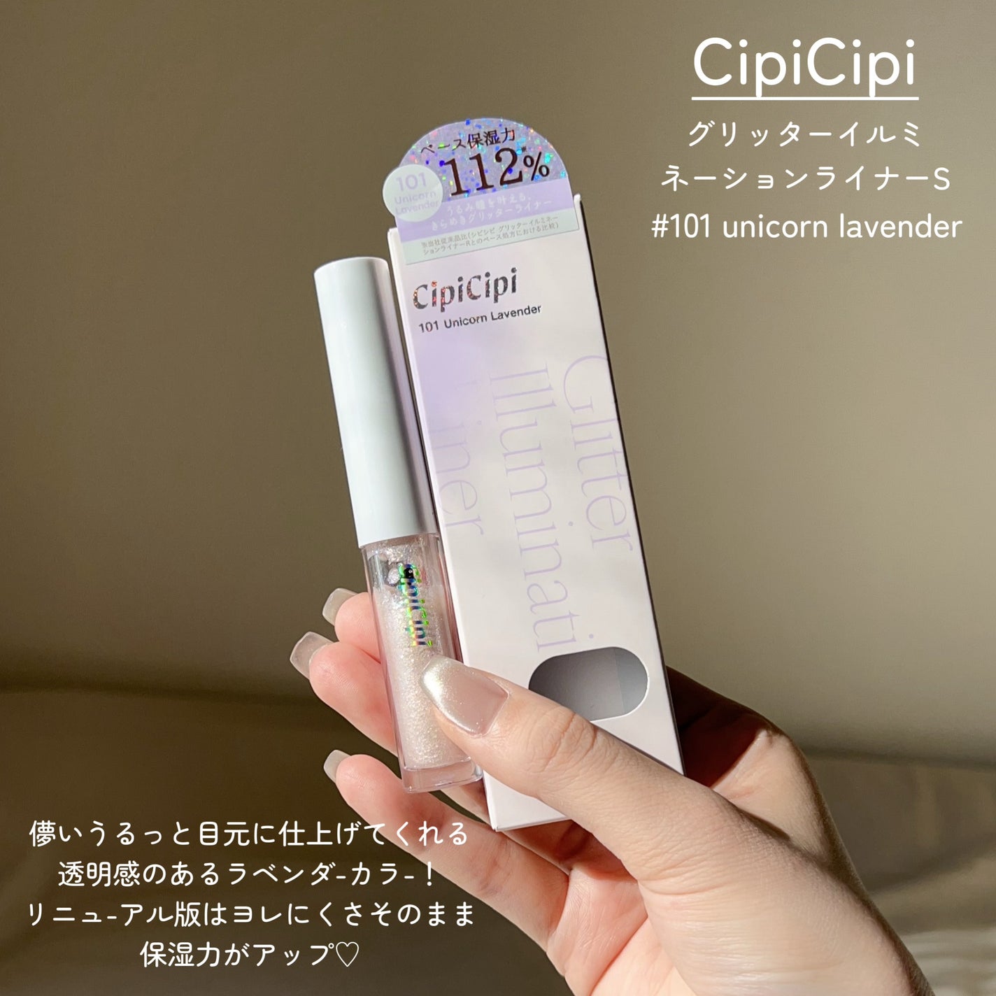 シピシピ グリッター イルミネーションライナー S/CipiCipi/リキッドアイライナーを使ったクチコミ(2枚目)