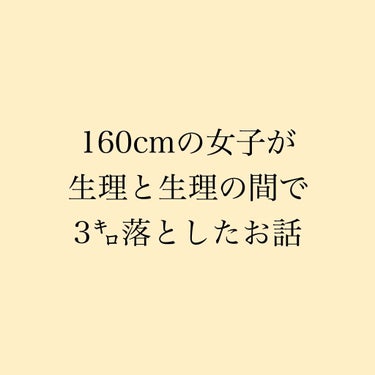 そる on LIPS 「160cm当時58㌔だった私が3㌔減量した方法です🤡✄----..」（1枚目）