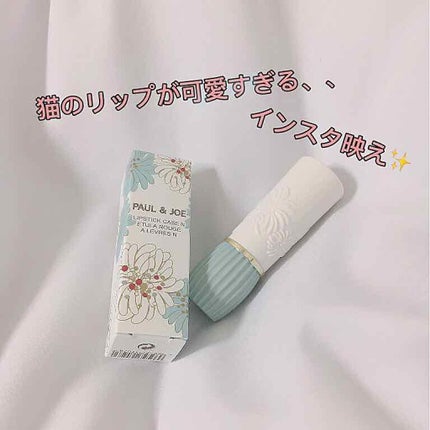 リップスティック トリートメント/PAUL & JOE BEAUTE/リップケアを使ったクチコミ(1枚目)