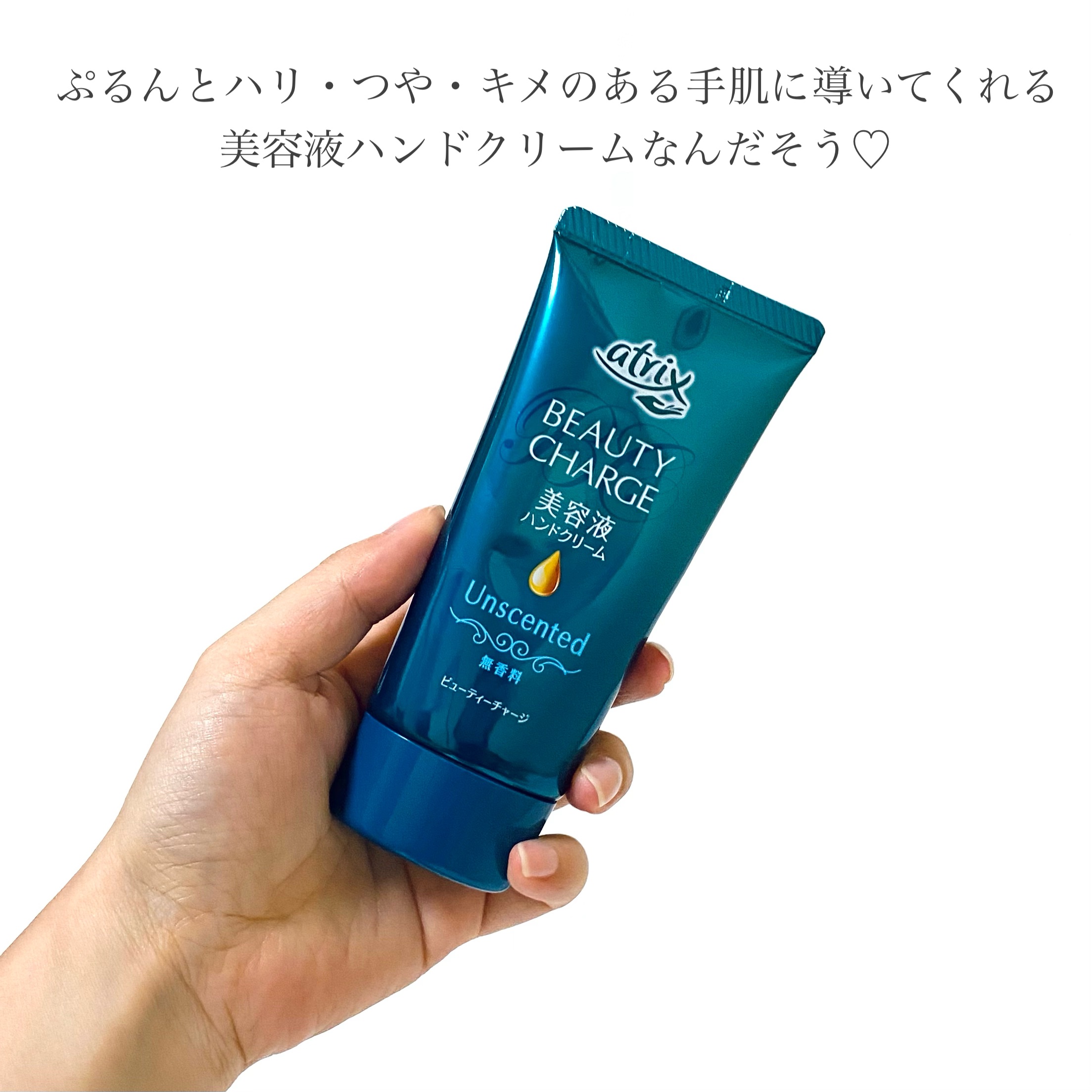 ビューティーチャージ 無香料/アトリックス/ハンドクリームを使ったクチコミ（2枚目）