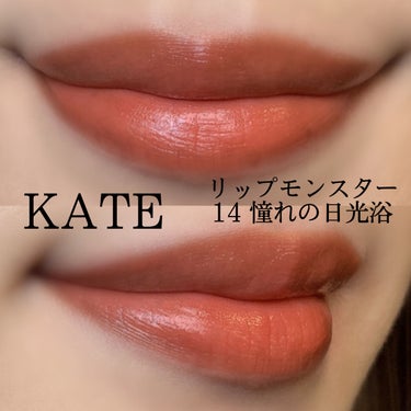 リップモンスター/KATE/口紅を使ったクチコミ（6枚目）