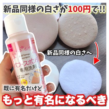 DAISO パフ・スポンジ専用洗剤のクチコミ「┈┈┈┈┈┈┈┈┈┈
DAISO
パフ・スポンジ専用洗剤
80ml / 108円
約20回分 .....」（1枚目）