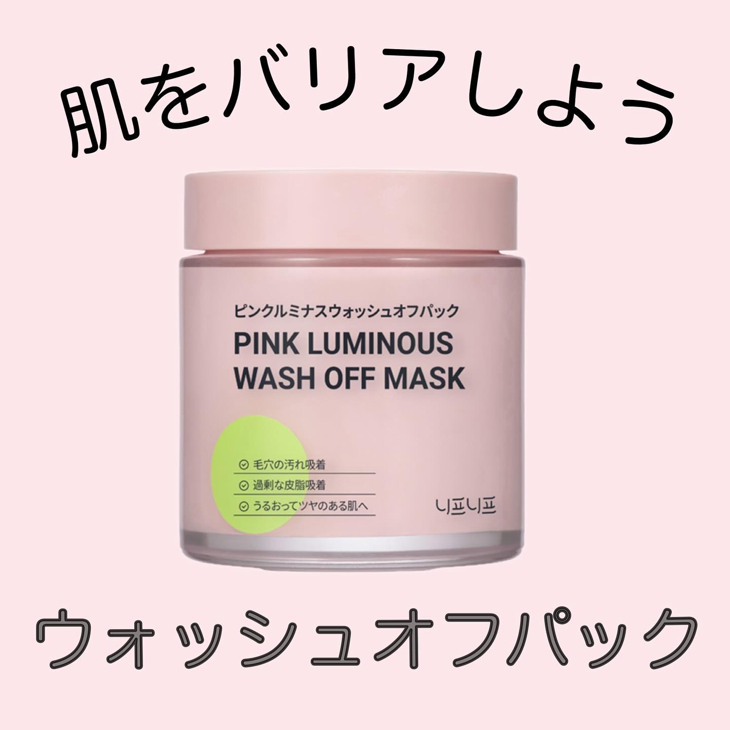 ピンクルミナス ウォッシュオフパック/ニプニプ/洗い流すパック・マスクを使ったクチコミ（1枚目）