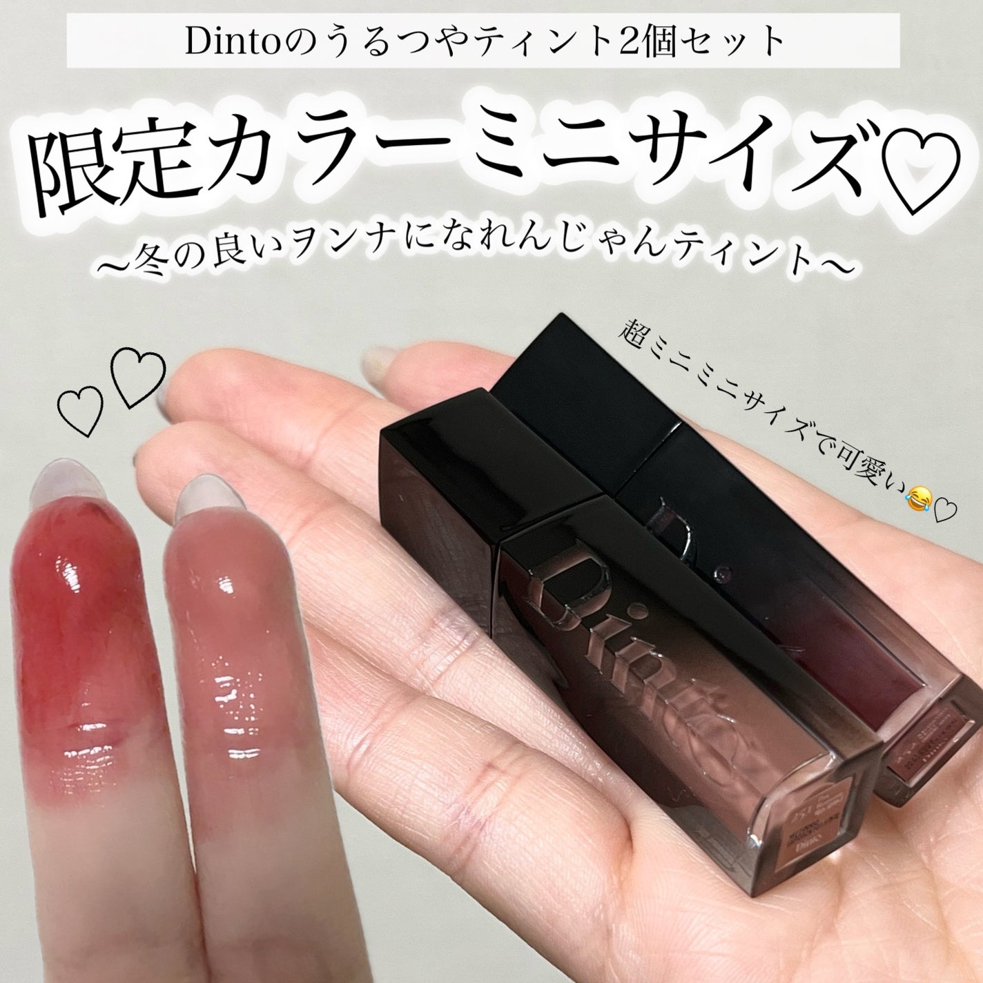 ブラーグロイリップティント/Dinto/リップティントを使ったクチコミ(1枚目)