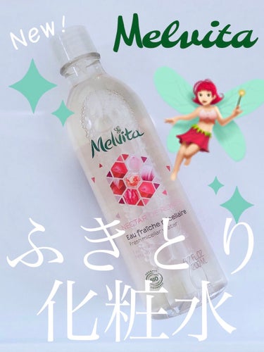 【Melvita メルヴィータ】
【ネクターデローズ クリア ウォーター】200ml

メルヴィータの拭き取り化粧水です。
ポイントが貯まっていたので少しお安く購入しました😊

メルヴィータでは毎月空き