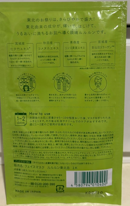 東北ルルルン(あの夏駆けた夜風の香り)/ルルルン/シートマスク・パックを使ったクチコミ(2枚目)