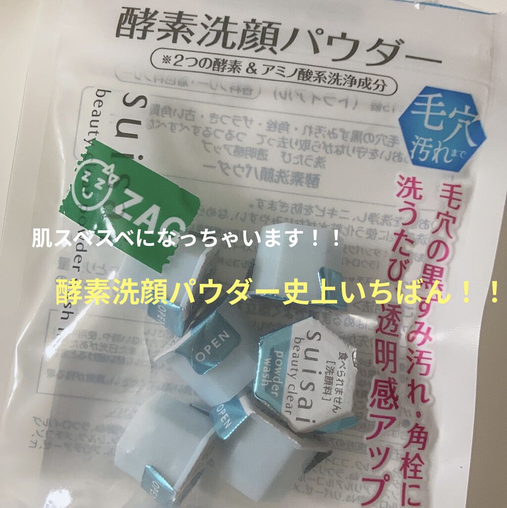 スイサイ ビューティクリア パウダーウォッシュN/suisai/洗顔パウダーを使ったクチコミ（1枚目）