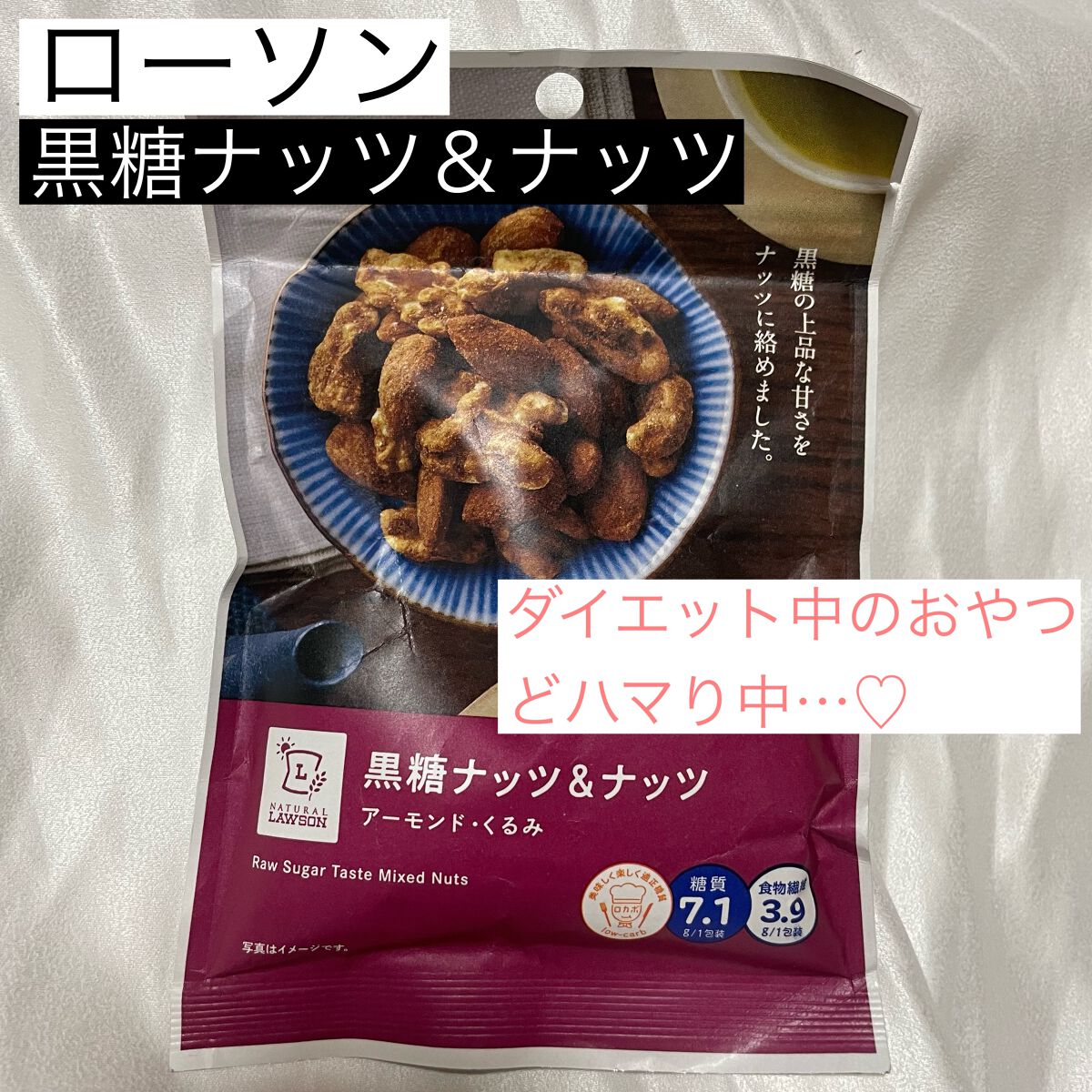 黒糖ナッツ&ナッツ / アーモンド・クルミ/ナチュラルローソン/食品を使ったクチコミ（1枚目）
