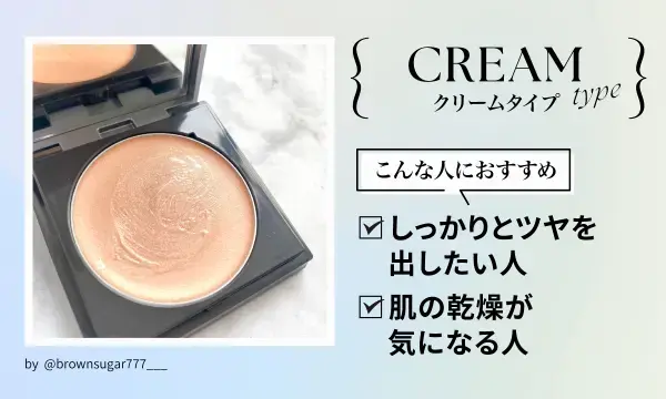 クリームタイプのメリットを解説