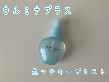 生つやキープミスト/ウルミナプラス/美容液を使ったクチコミ（1枚目）