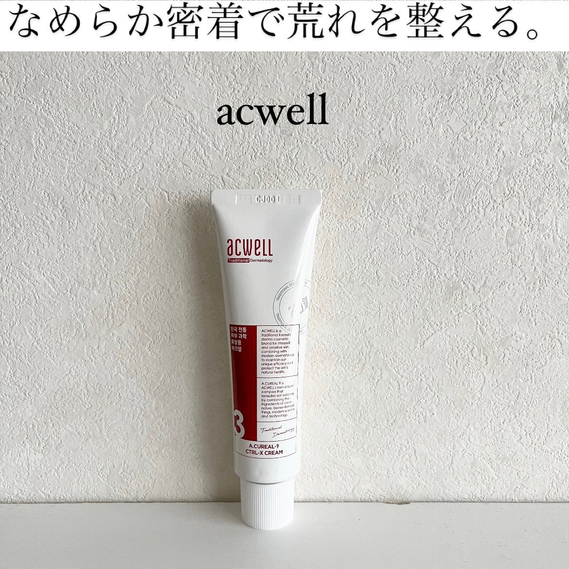 アキュリアルナインコントロールエックスクリーム/ACWELL/フェイスクリームを使ったクチコミ(1枚目)
