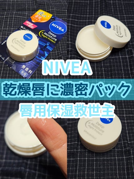 ディープモイスチャーナイトプロテクト 無香料/ニベア/リップマスクを使ったクチコミ(1枚目)