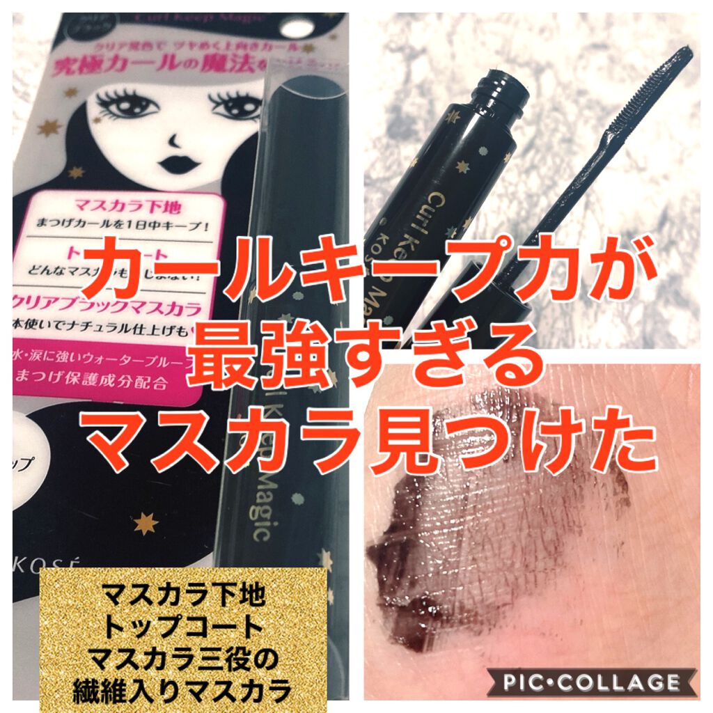 カールキープマジック/コーセーコスメニエンス/マスカラを使ったクチコミ(1枚目)