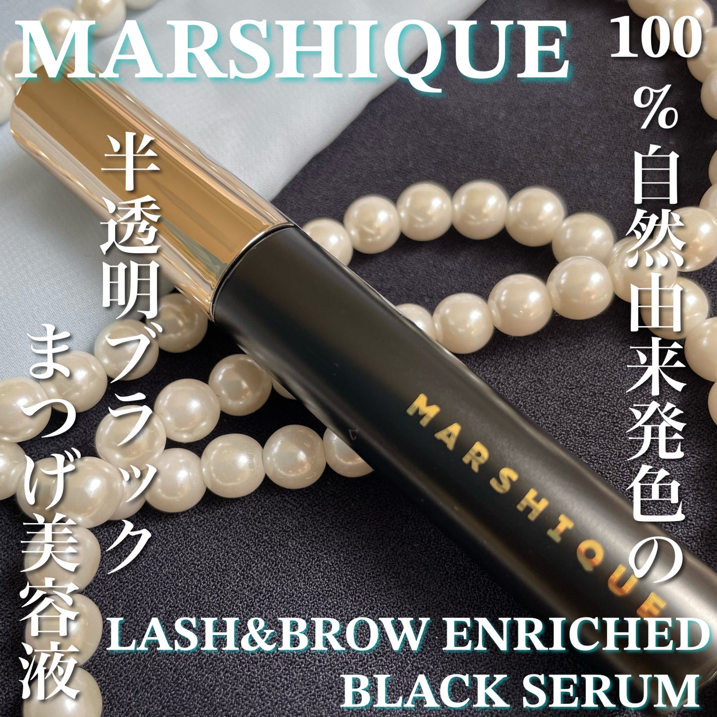 LASH & BROW ENRICHED BLACK SERUM/MARSHIQUE/まつげ美容液を使ったクチコミ(1枚目)