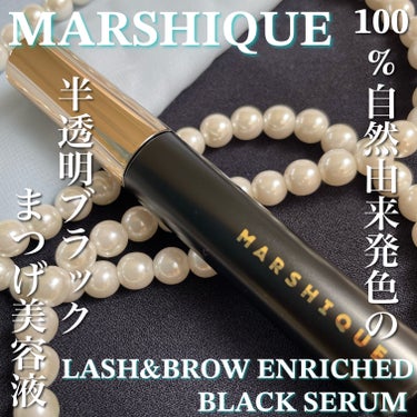 LASH & BROW ENRICHED BLACK SERUM/MARSHIQUE/まつげ美容液を使ったクチコミ（1枚目）