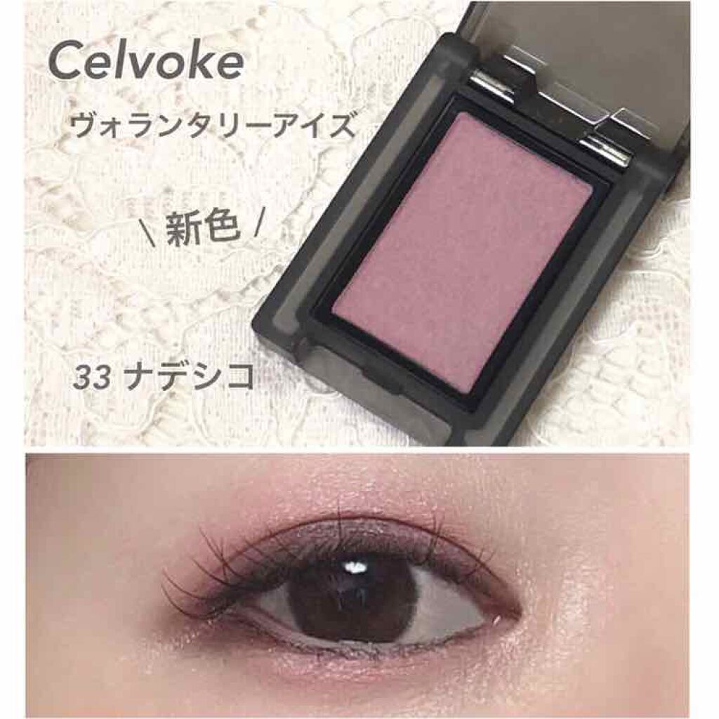 セルヴォーク ヴォランタリー アイズ/Celvoke/単色アイシャドウを使ったクチコミ（1枚目）