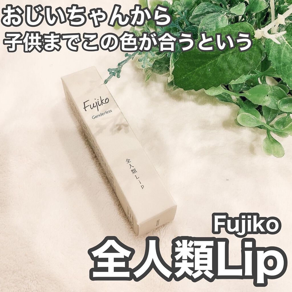 全人類Lip/Fujiko/口紅を使ったクチコミ（1枚目）