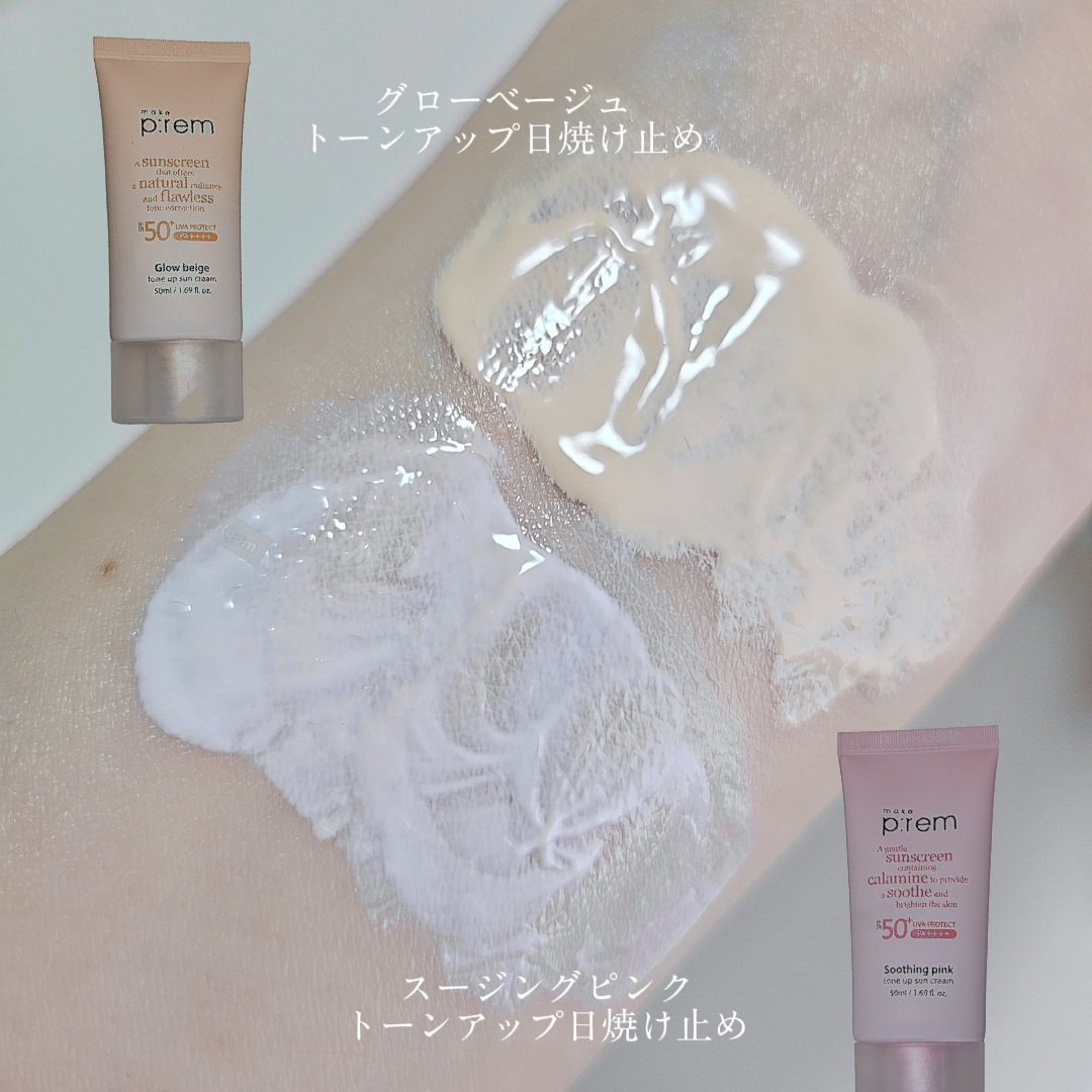 メイクプレム グロウベージュトーンアップサンクリーム/make prem/日焼け止めクリームを使ったクチコミ（2枚目）