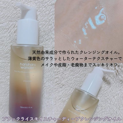 ブラックライス モイスチャー ディープクレンジングオイル/haruharu wonder/オイルクレンジングを使ったクチコミ(4枚目)