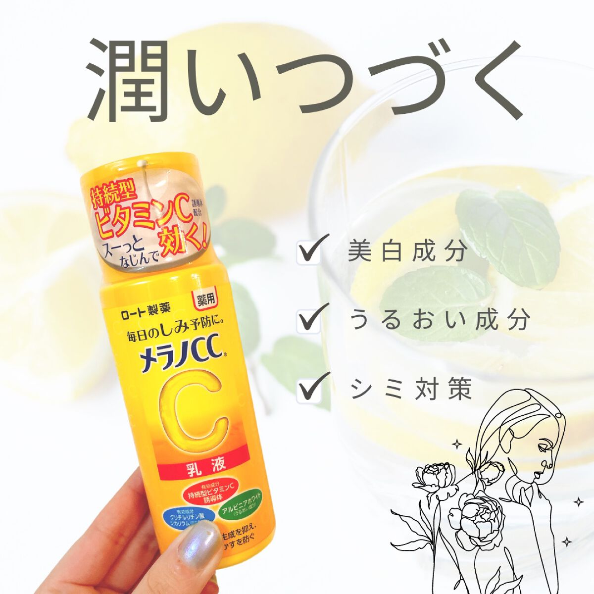 薬用しみ対策 美白乳液【医薬部外品】/メラノCC/乳液を使ったクチコミ(1枚目)
