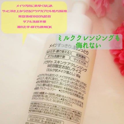 スキンケアクレンジング/パラドゥ/ミルククレンジングを使ったクチコミ(2枚目)