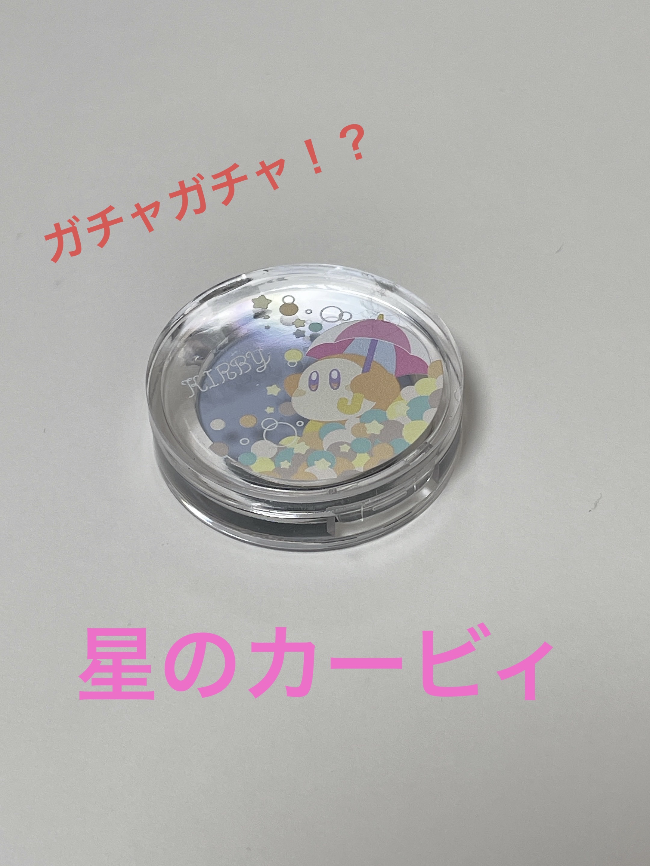 ポンデクルール 星のカービィ マルチカラーパウダー/クレアボーテ/単色アイシャドウを使ったクチコミ（1枚目）