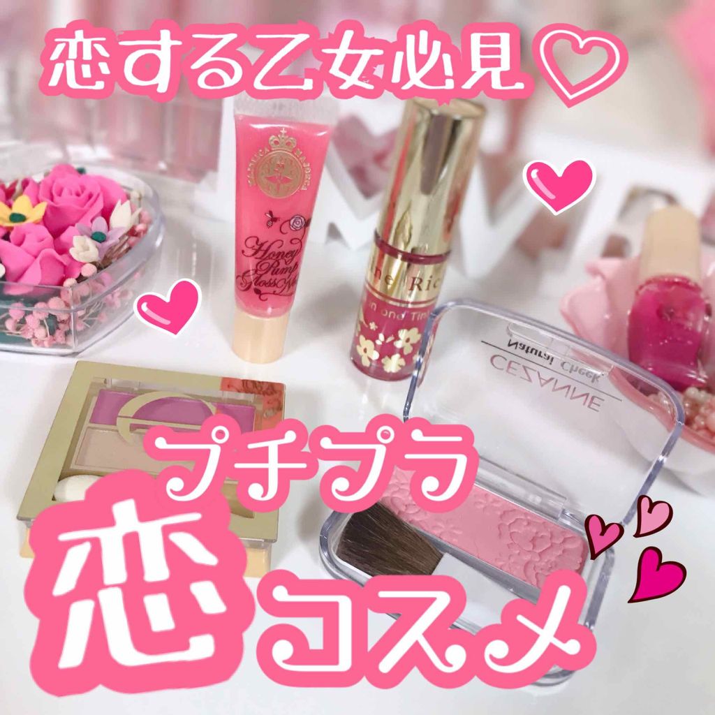 おすすめのプチプラ❕恋コスメ4選♥ を今日は紹介します！

恋コスメで有名なものから、個人的に可愛いなぁと思ったピンクでナチュラルに可愛いコスメを集めてみました💞

是非画像をスワイプして読んでみてください💗


もうすぐクリスマスとい