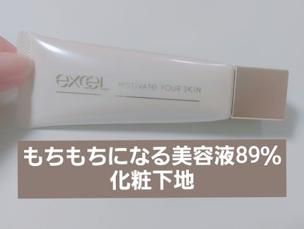 モチベートユアスキン/excel/化粧下地を使ったクチコミ(1枚目)