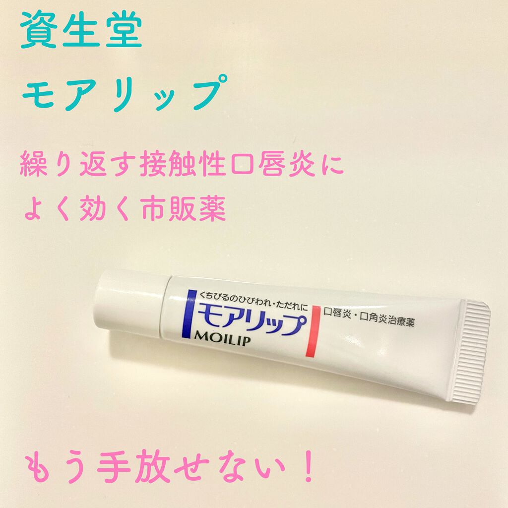 モアリップ N (医薬品)/資生堂薬品/その他を使ったクチコミ（1枚目）