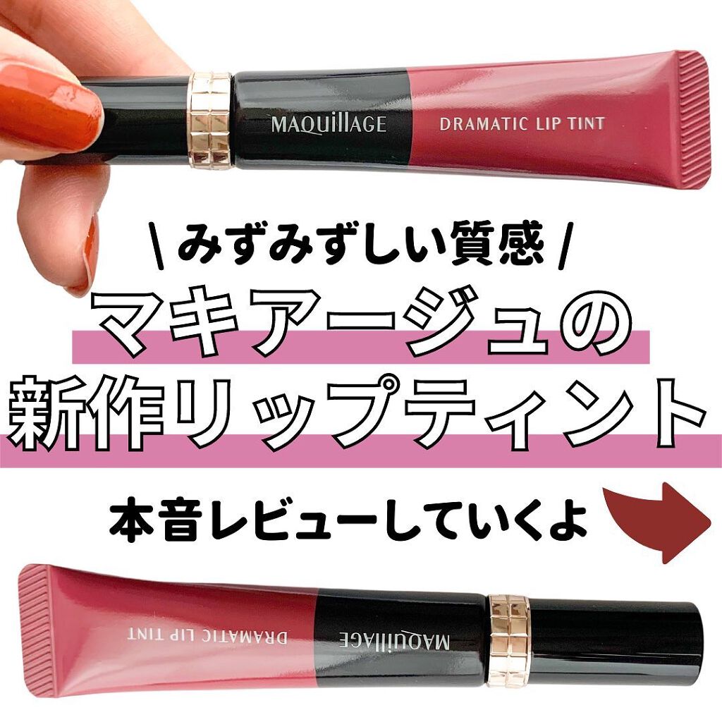 \ 話題の新作ティントリップ💄🤍 /
【マキアージュ ドラマティックリップティント ¥2530(税込)】
　RS500 プラムジャム
⁡
⁡
マキアージュから10/21に新発売となった新作リップティント！MimiTVのガチレビュー企画で