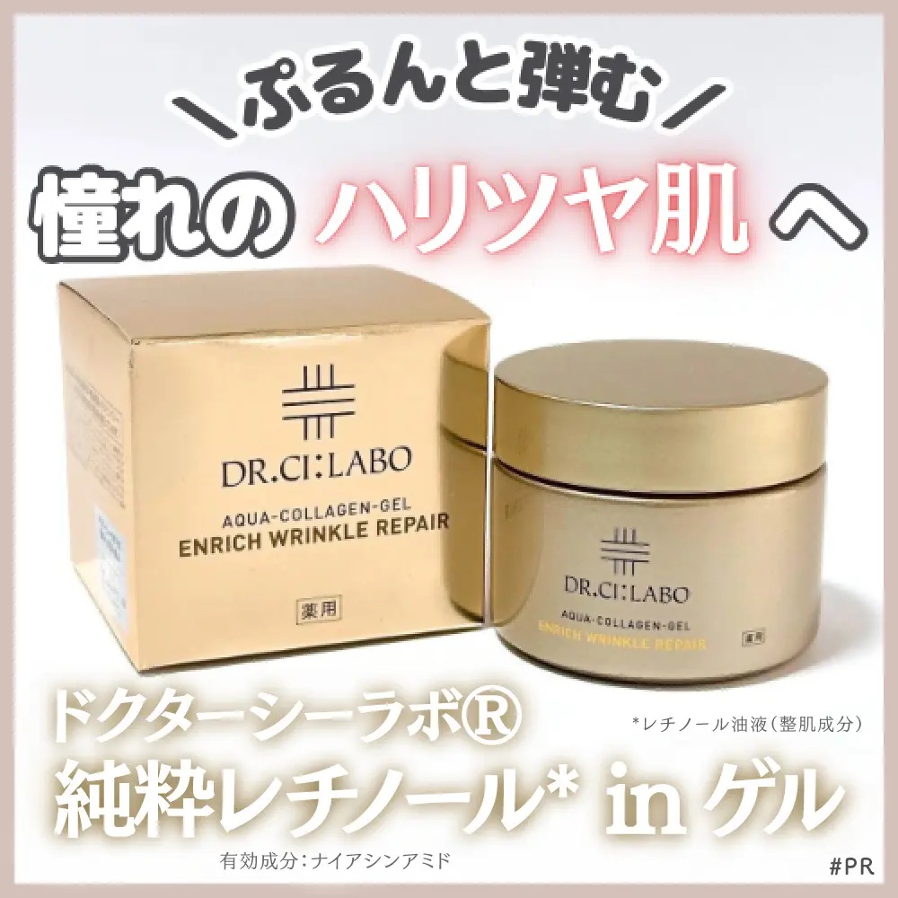 薬用アクアコラーゲンゲル エンリッチリンクルリペア/ドクターシーラボⓇ/フェイスクリームを使ったクチコミ（1枚目）
