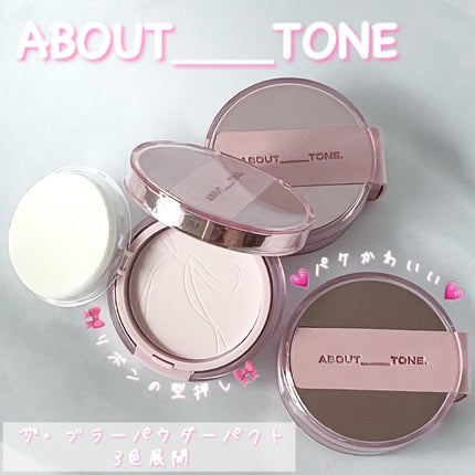 ザ・ブラーパウダーパクト/ABOUT TONE/プレストパウダーを使ったクチコミ(1枚目)