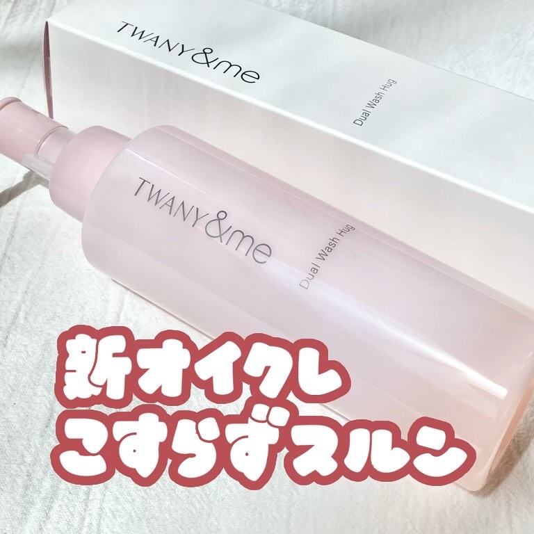 デュアルウォッシュハグ 150ml(本体)/TWANY＆me/クレンジングウォーターを使ったクチコミ（1枚目）