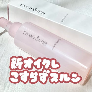 \するんと摩擦レス♡トワニーの新クレンジングオイル/
こんばんは。はるいさです🎀

株式会社カネボウ化粧品様より、TWANY＆me（@twany_jp）の新発売のクレンジングを頂きました。

♡ トワニ