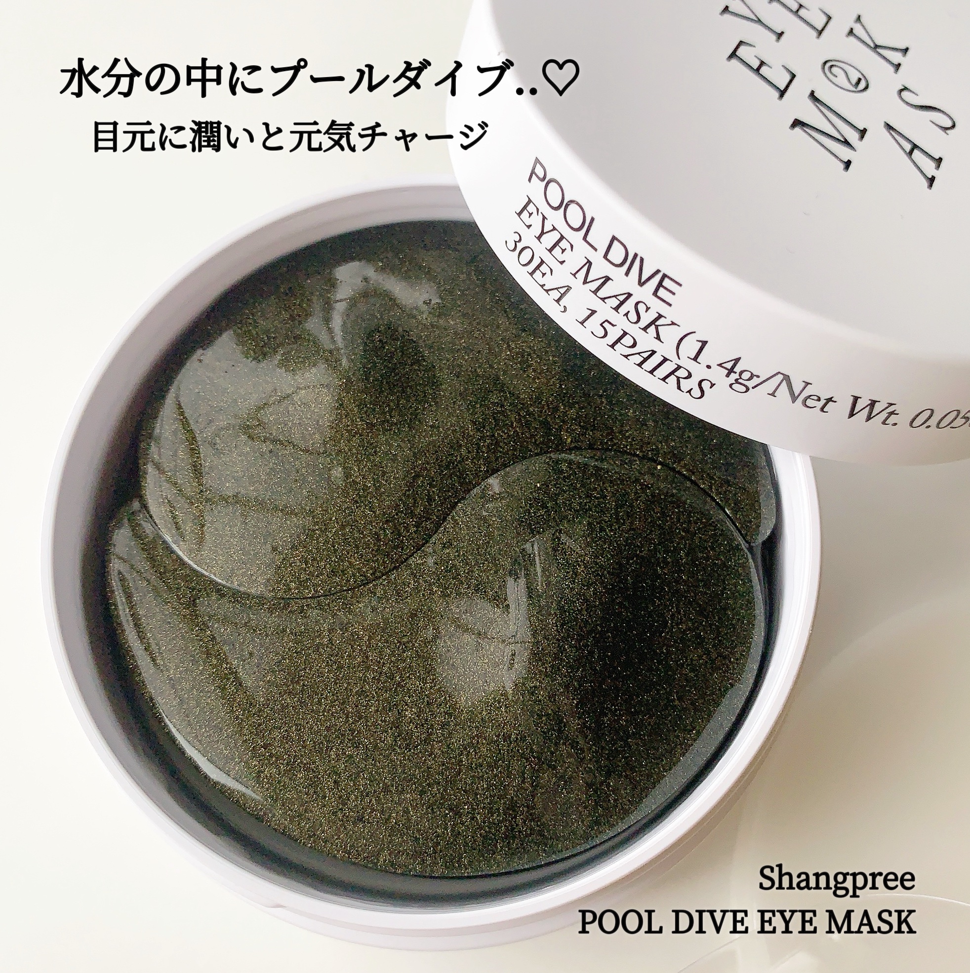 POOL DIVE EYE MASK （プールダイブ目元マスク）/Shangpree/アイケア・アイクリームを使ったクチコミ（1枚目）
