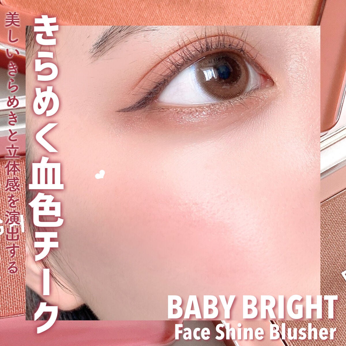 フェイスシャインブラッシャー/BabyBright/パウダーチークを使ったクチコミ(1枚目)