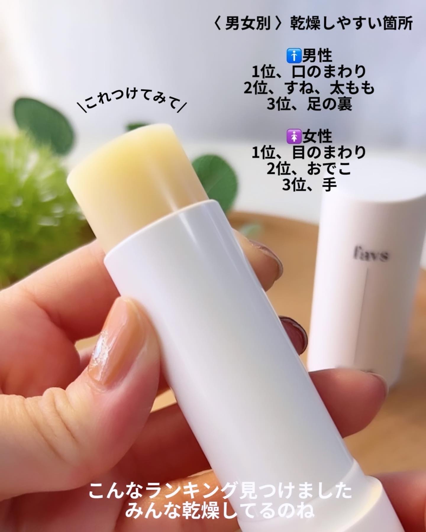 マルチバームスティック/favs/フェイスバームを使ったクチコミ（3枚目）