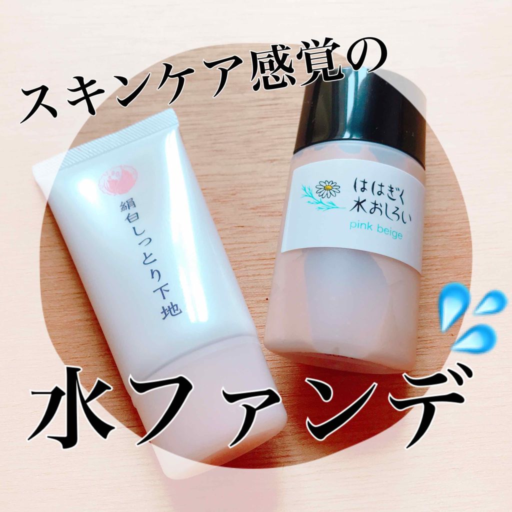 絹白しっとり下地/絹白/化粧下地を使ったクチコミ（1枚目）