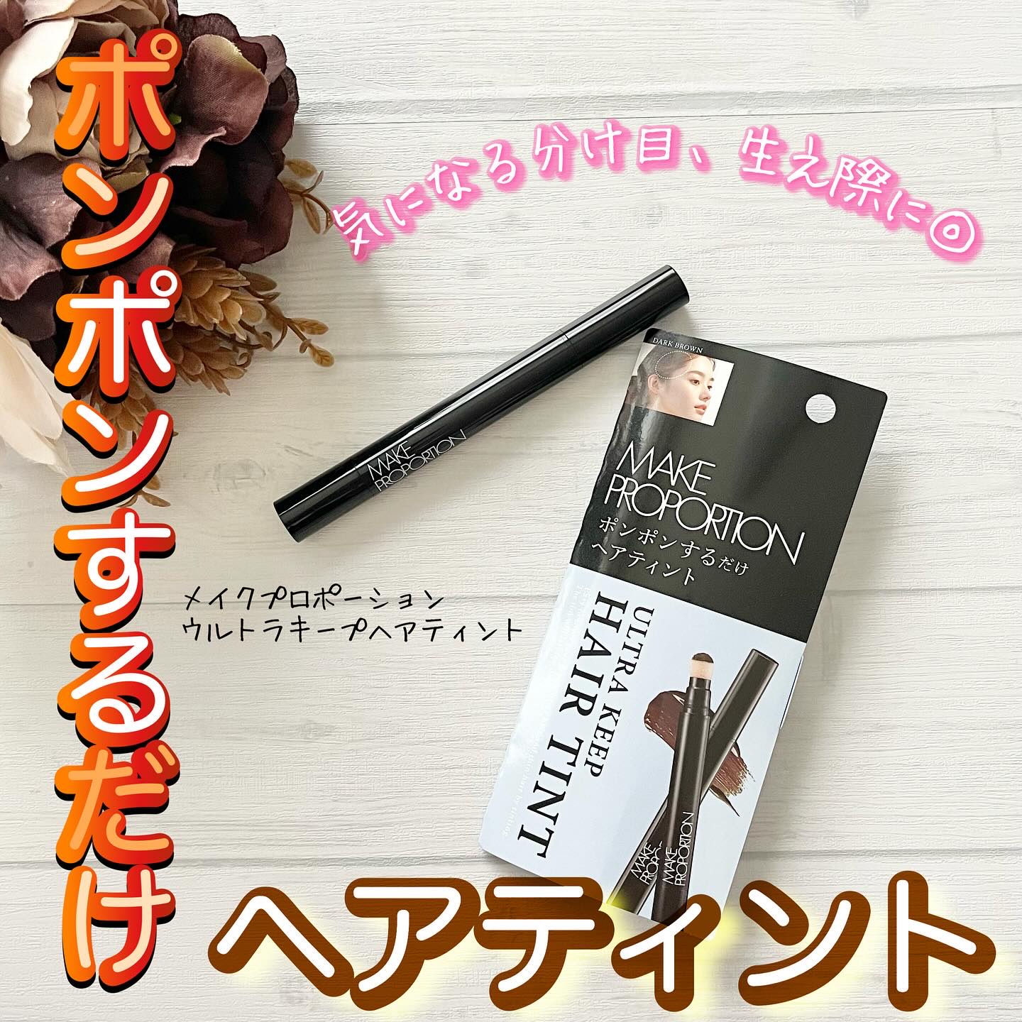 ウルトラキープヘアティント/メイクプロポーション/ヘアカラーを使ったクチコミ（1枚目）