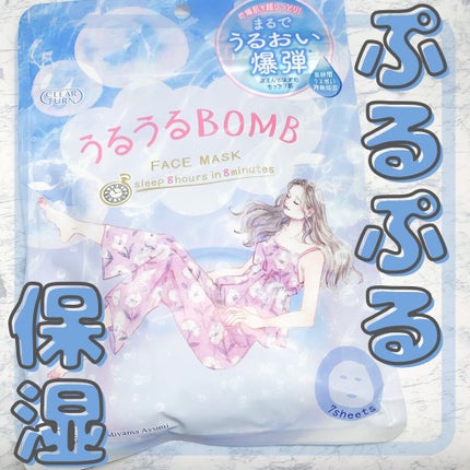 うるうるBOMBマスク/クリアターン/シートマスク・パックを使ったクチコミ(1枚目)