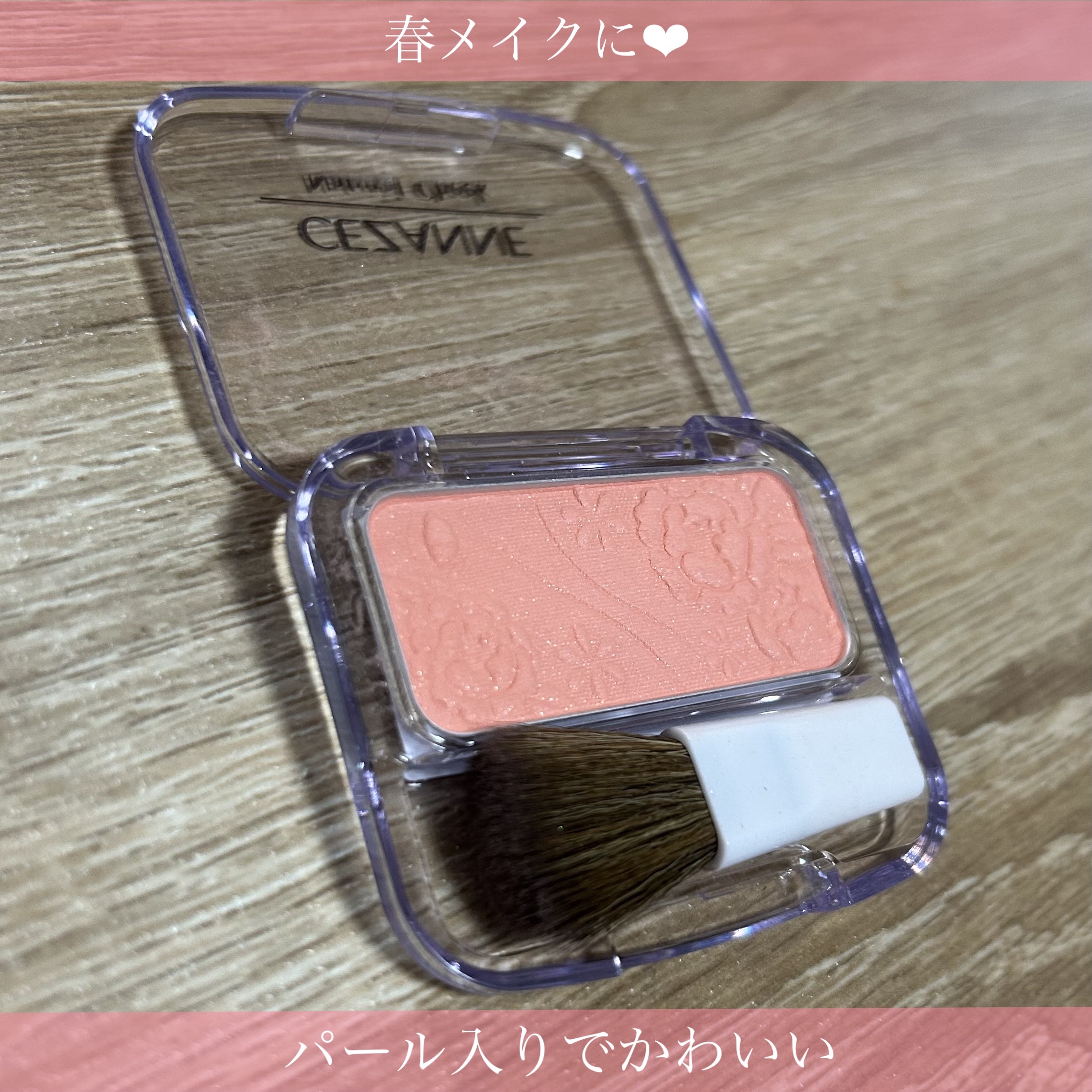 ナチュラル チークN 10 オレンジピンク/CEZANNE/パウダーチークを使ったクチコミ（2枚目）