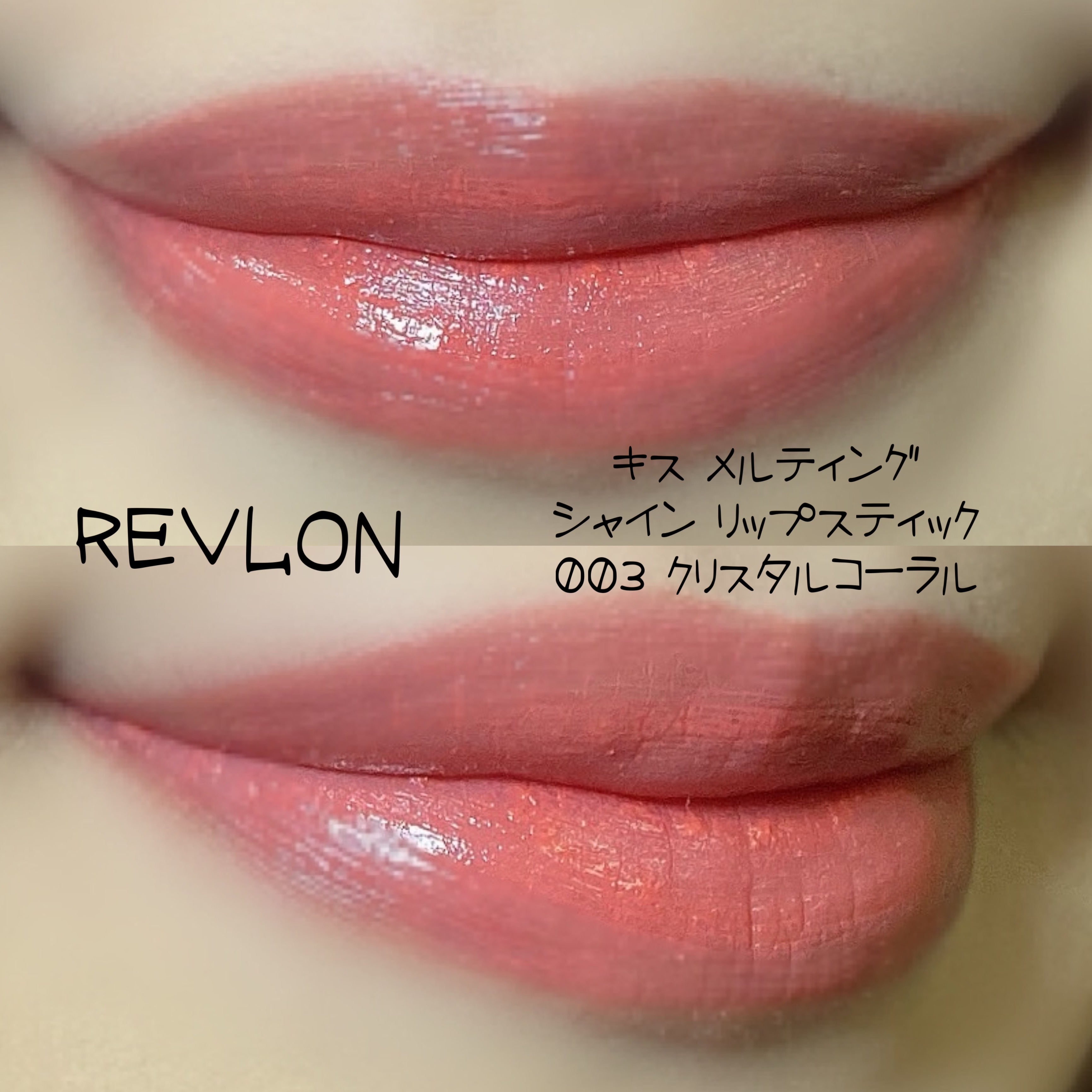 キス メルティング シャイン リップスティック 003 クリスタル コーラル/REVLON/口紅を使ったクチコミ（2枚目）