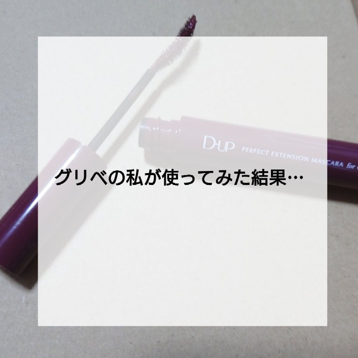 パーフェクトエクステンション マスカラ for カール/D-UP/マスカラを使ったクチコミ(1枚目)