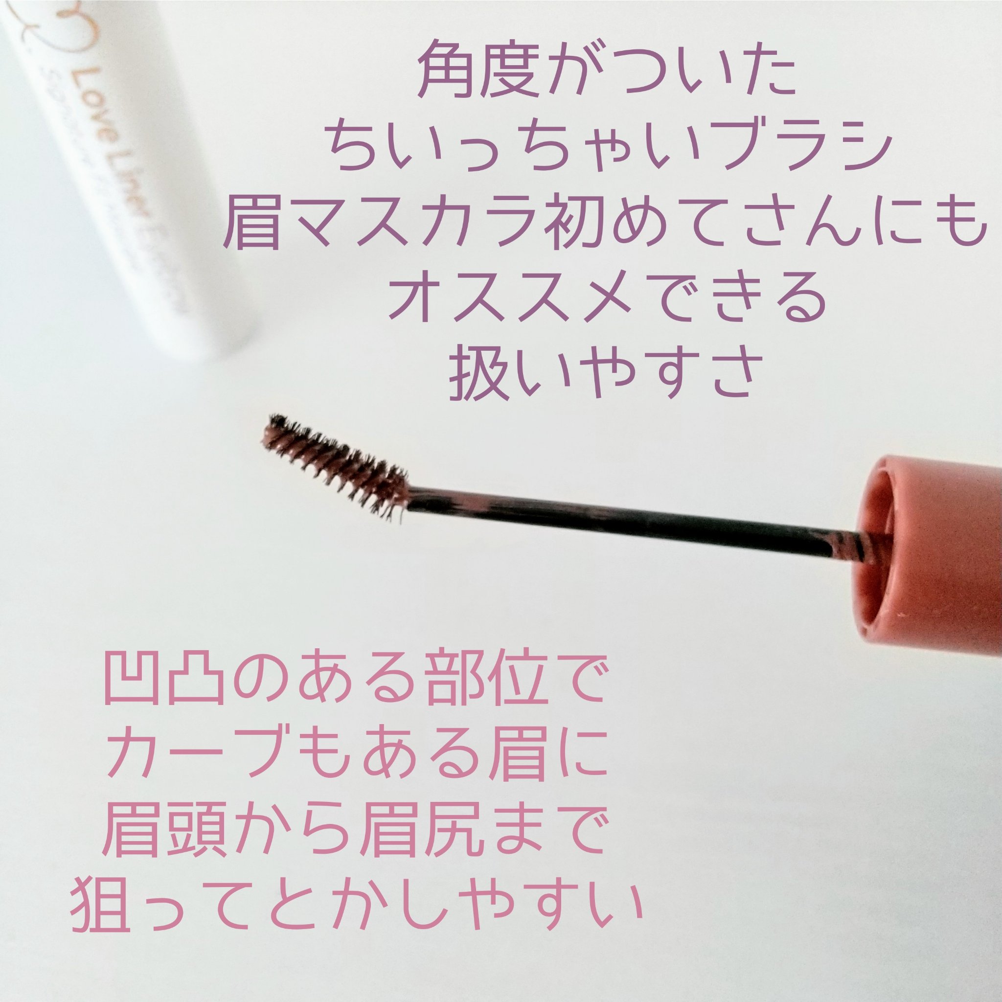 ラブ・ライナー　シグネチャーフィットマスカラ＜アイブロウ＞ ライチブラウン/ラブ・ライナー/眉マスカラを使ったクチコミ（2枚目）