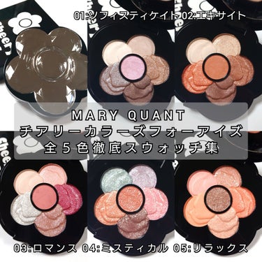 今回は、MARY QUANT <マリークヮント>から、
瞬きする度に弾ける宝石のよう輝きが絶品な6色パレットアイシャドウが登場💎
「チアリー カラーズ フォー アイズ」全色を徹底比較しながら、ご紹介して