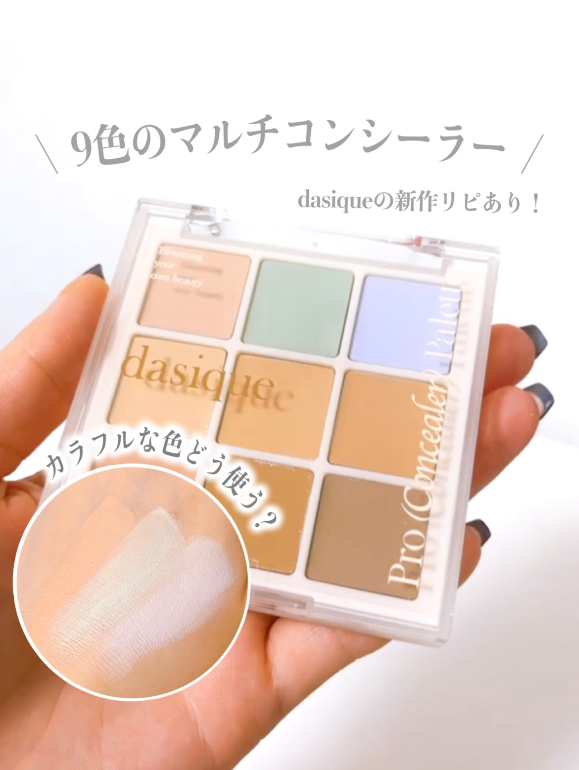 プロコンシーラーパレット/dasique/パレットコンシーラーを使ったクチコミ（1枚目）